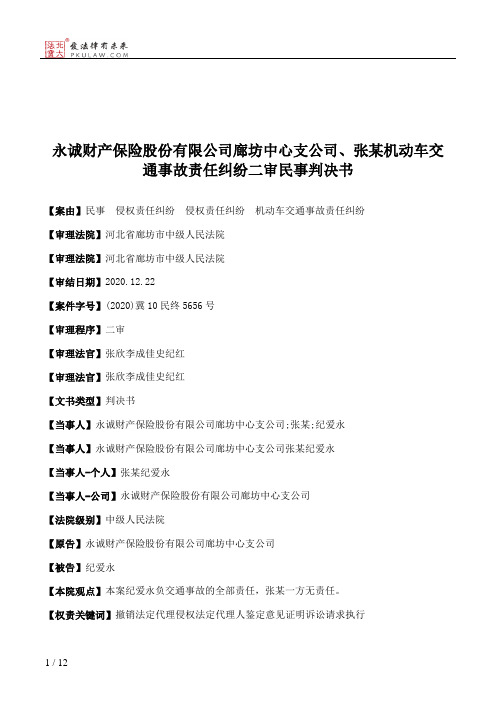 永诚财产保险股份有限公司廊坊中心支公司、张某机动车交通事故责任纠纷二审民事判决书