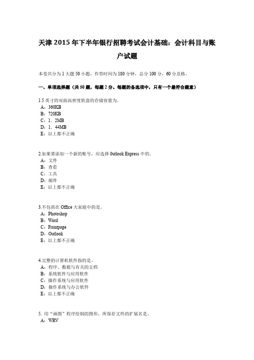 天津2015年下半年银行招聘考试会计基础：会计科目与账户试题