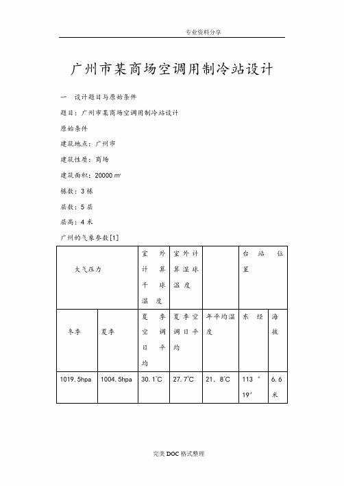 某制冷机房设计分析说明书模板