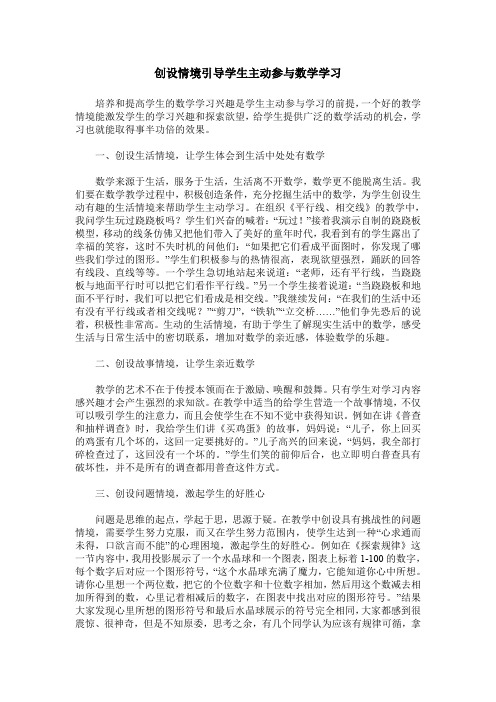 创设情境引导学生主动参与数学学习