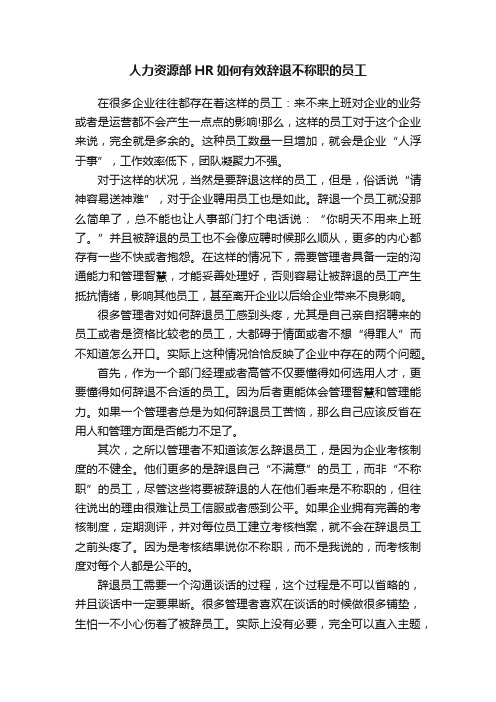 人力资源部HR如何有效辞退不称职的员工