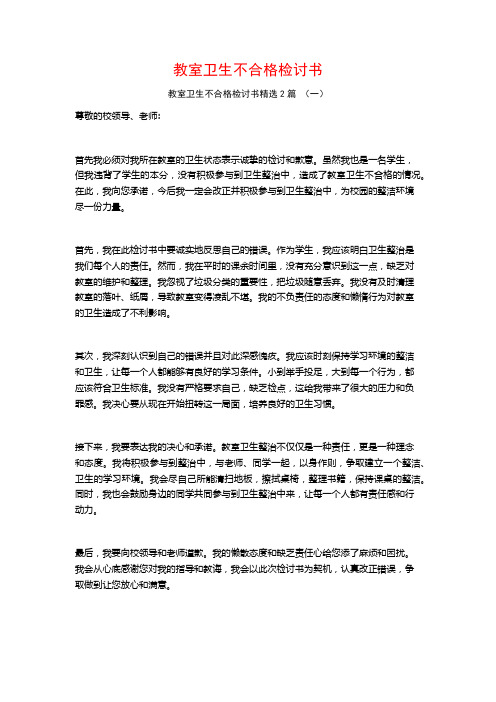 教室卫生不合格检讨书2篇