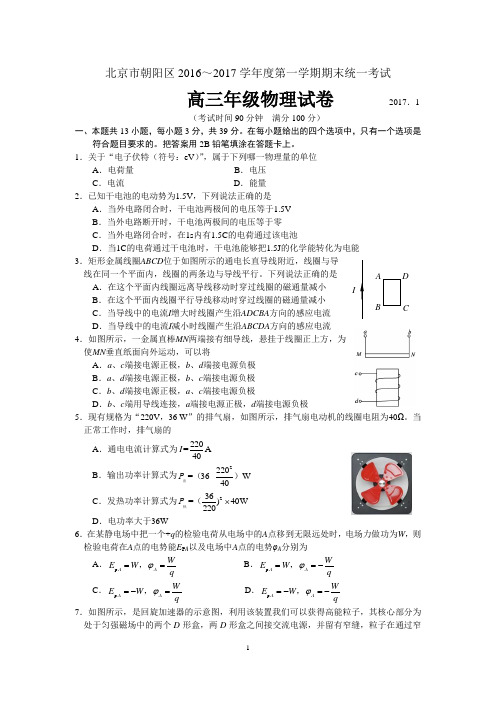 2017.1朝阳区高三期末考试物理试题及答案