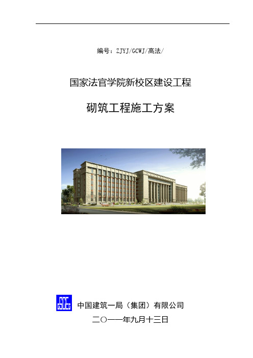 国家法官学院新校区建设工程砌筑工程施工方案