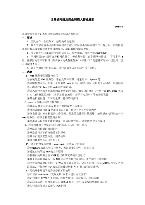 计算机网络及安全课程大作业选题