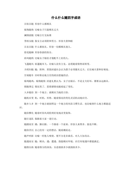 什么什么随四字成语