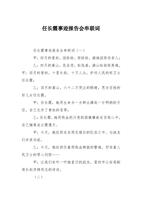 任长霞事迹报告会串联词