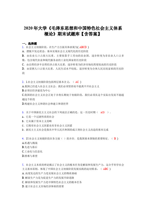 最新2020年大学《毛泽东思想和中国特色社会主义体系概论》期末完整考试题库100题(含标准答案)