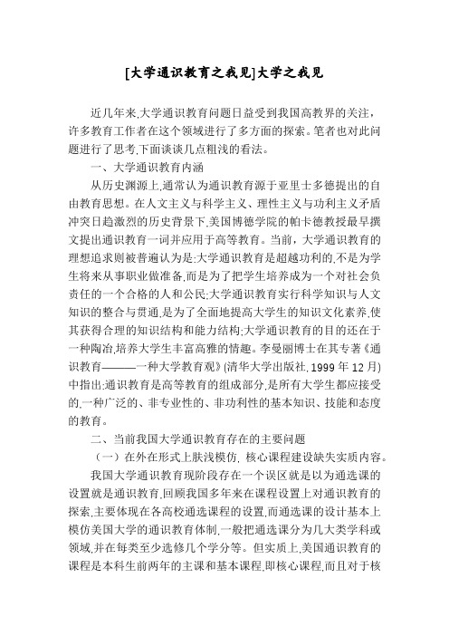 [大学通识教育之我见]大学之我见