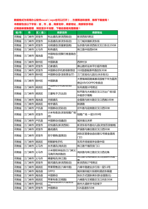 2020新版河南省三门峡市手机店工商企业公司商家名录名单联系电话号码地址大全747家