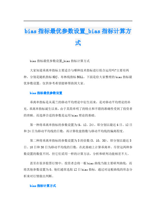 bias指标最优参数设置_bias指标计算方式