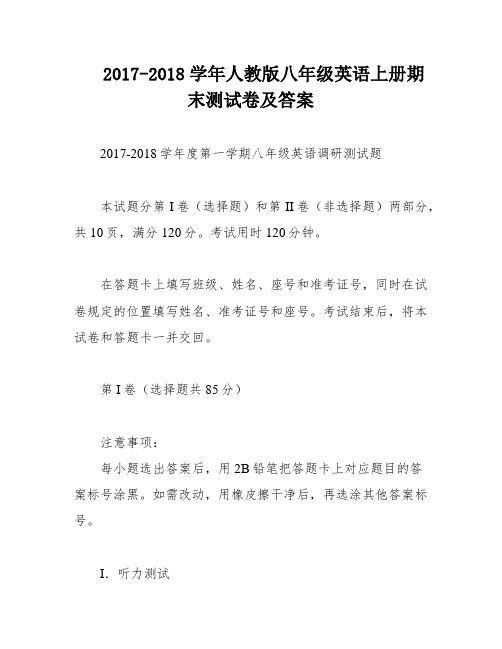 2017-2018学年人教版八年级英语上册期末测试卷及答案