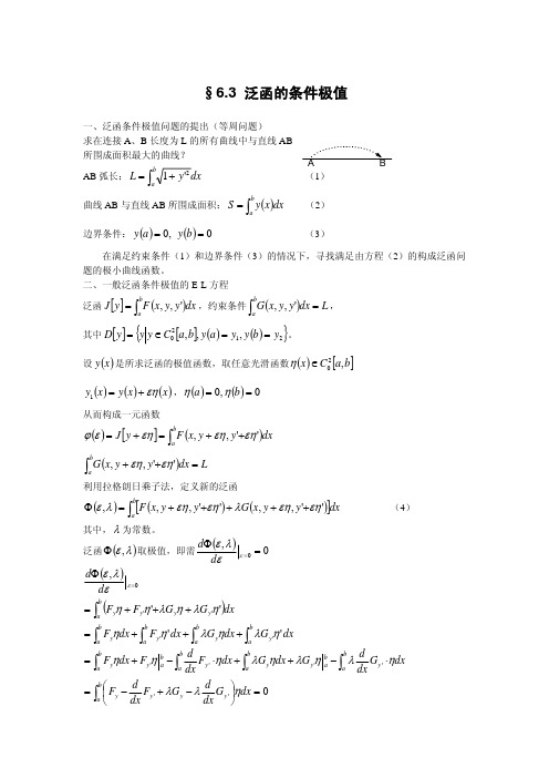 §6.3 泛函的条件极值