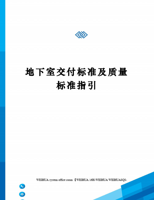 地下室交付标准及质量标准指引修订稿