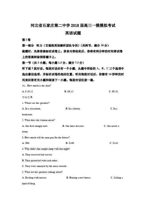 【英语】河北省石家庄市第二中学2018届高三下学期一模模拟考试英语试题 含解析