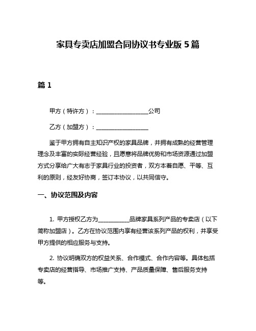 家具专卖店加盟合同协议书专业版5篇