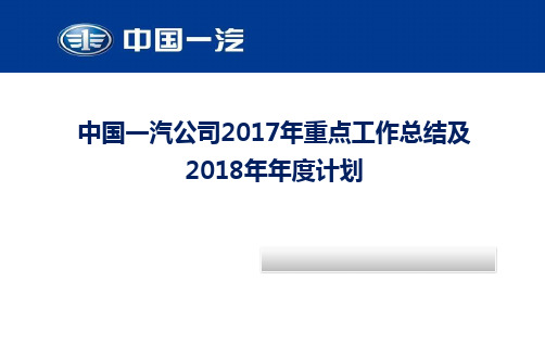 中国一汽公司2017年重点工作总结及2018年年度计划