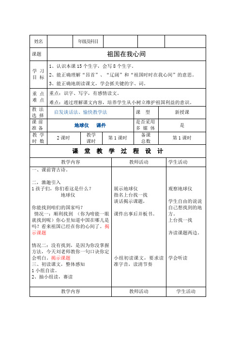 北师大版小学语文二年级上册《4 祖国 ②祖国在我心间》优质课教学设计_1