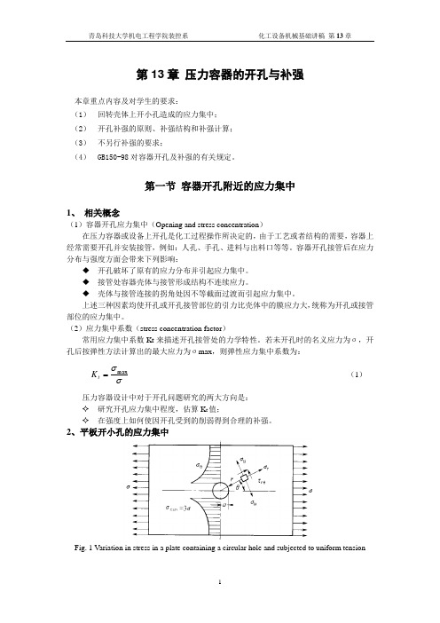 压力容器的开孔与补强