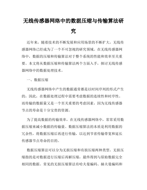 无线传感器网络中的数据压缩与传输算法研究