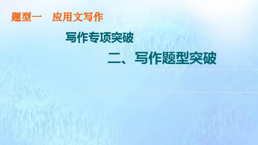 新教材高考英语一轮复习写作专项突破二写作题型突破题型1应用文写作课件外研版ppt