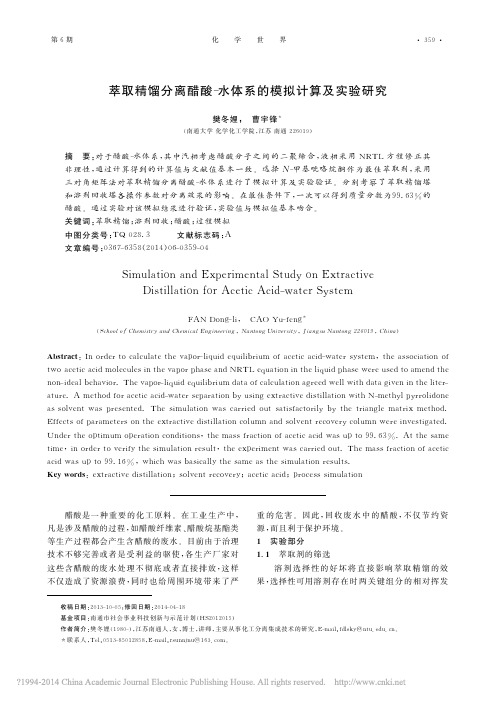 萃取精馏分离醋酸_水体系的模拟计算及实验研究_樊冬娌_曹宇锋