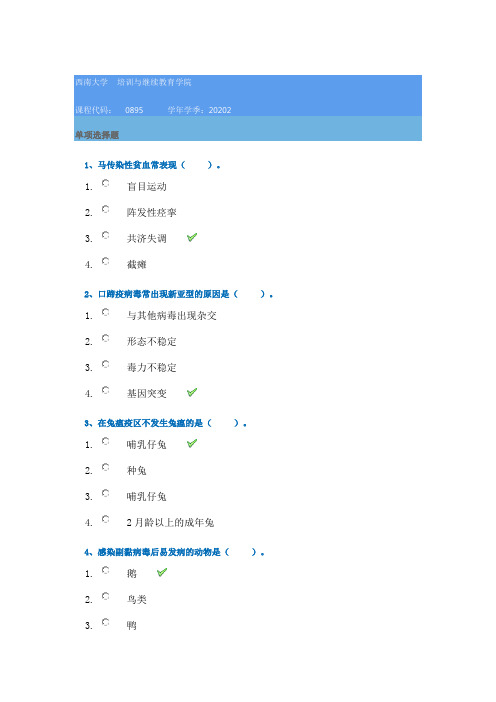 20秋西南大学[0895]《动物传染病学》作业辅导资料