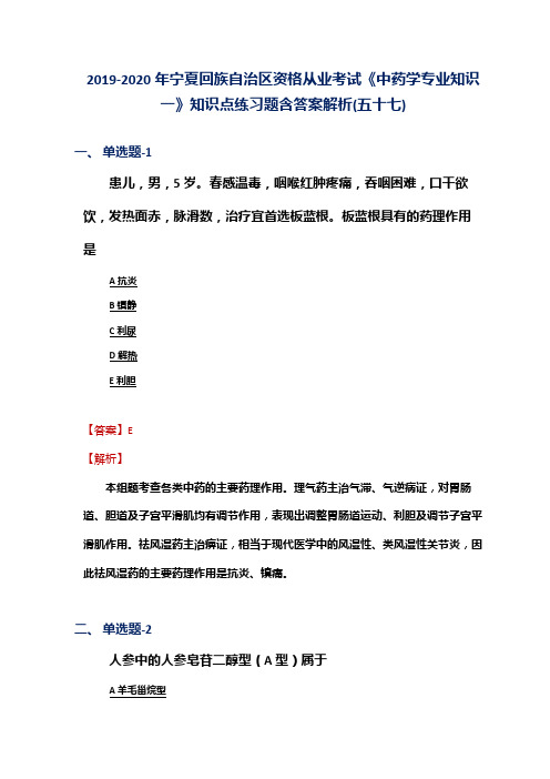 2019-2020年宁夏资格从业考试《中药学专业知识一》知识点练习题含答案解析(五十七)