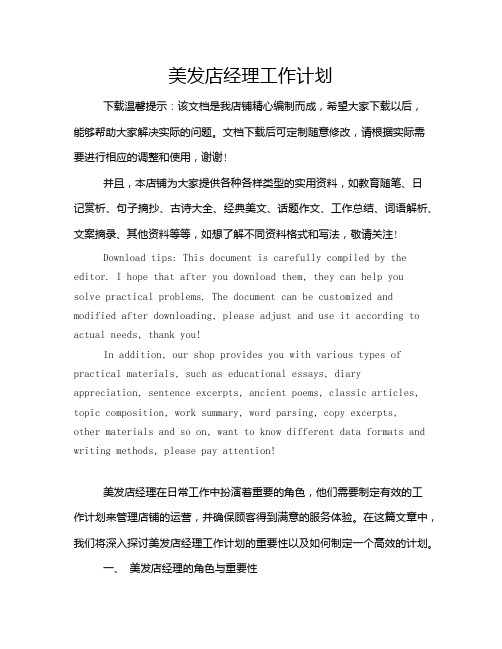 美发店经理工作计划