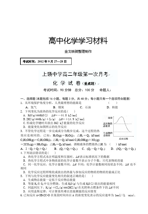 人教版高中化学选修四高二第一次月考化学试题(重点班)