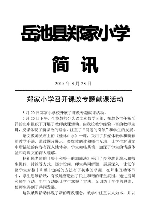 郑家小学简讯3.23