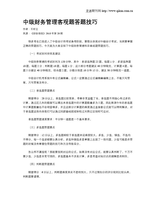 中级财务管理客观题答题技巧