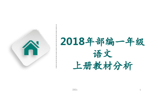 2018年部编一年级语文上--教材分析PPT课件