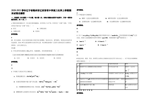 2020-2021学年辽宁省锦州市辽西育明中学高三化学上学期期末试卷含解析