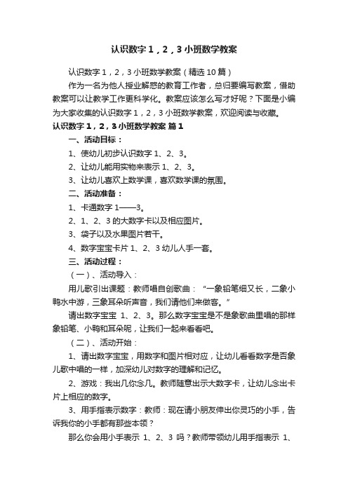 认识数字1，2，3小班数学教案（精选10篇）