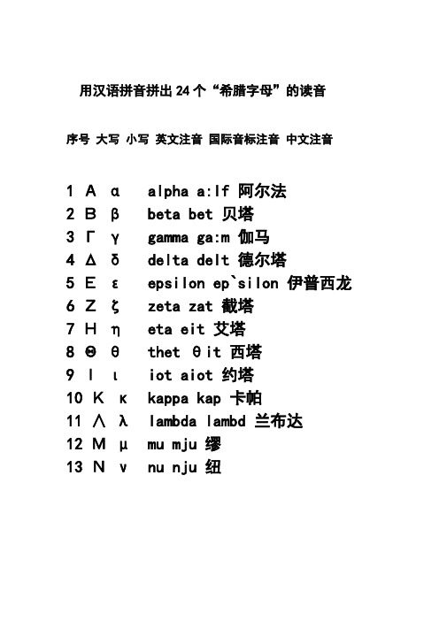 用汉语拼音拼出24个“希腊字母”的读音