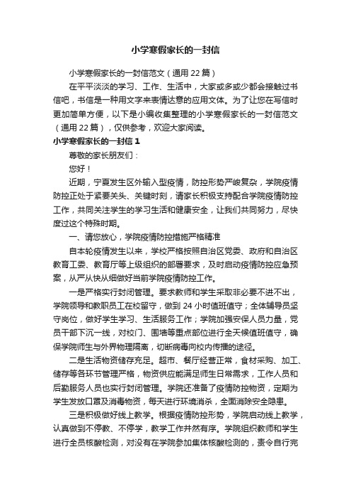 小学寒假家长的一封信范文（通用22篇）