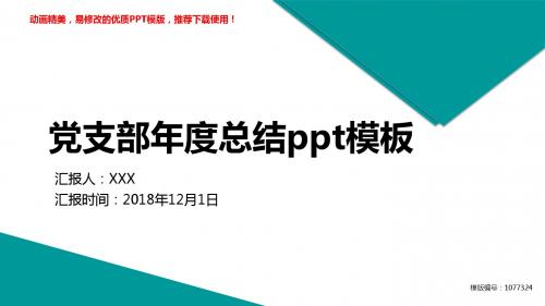 【优秀文档】2018年党支部年度总结ppt模板PPT演示【易修改ppt】