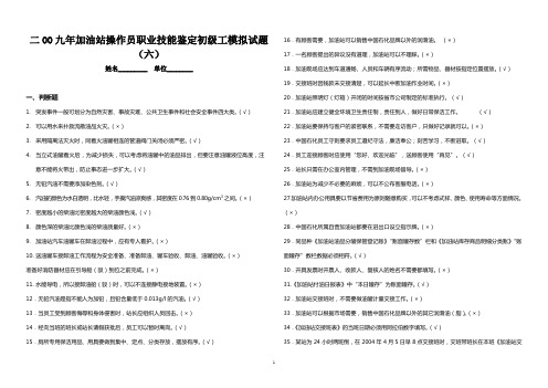 二OO九年加油站操作员职业技能鉴定初级工模拟试题(第六套)