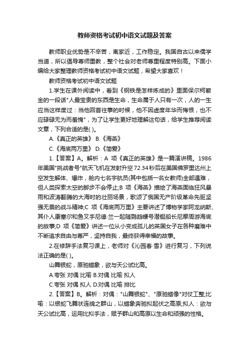 教师资格考试初中语文试题及答案