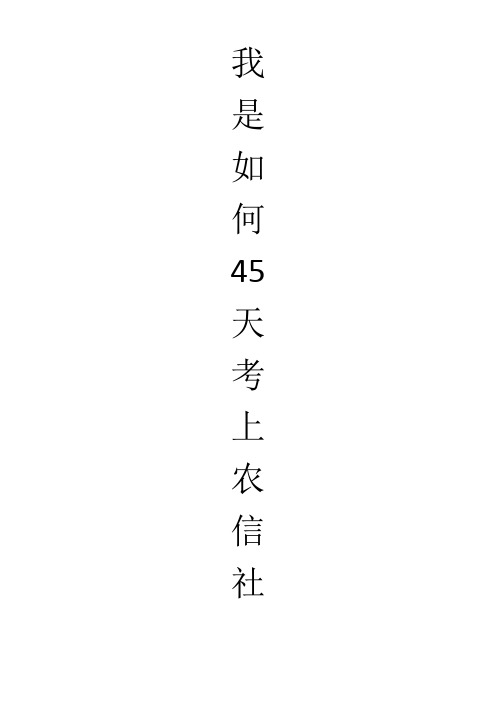 我是如何45天考上福建农信社的