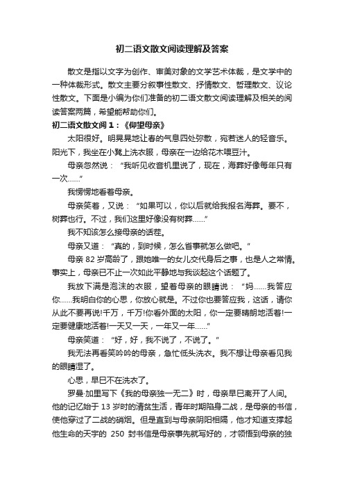 初二语文散文阅读理解及答案