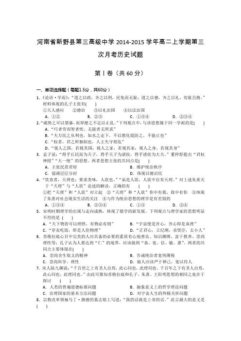 河南省新野县第三高级中学2014-2015学年高二上学期第三次月考历史试题