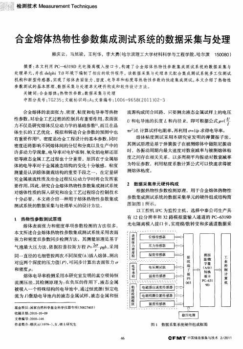 合金熔体热物性参数集成测试系统的数据采集与处理