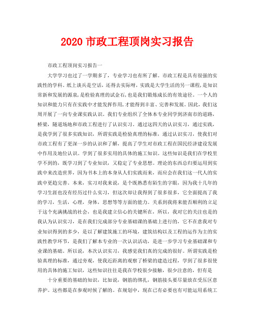 2020市政工程顶岗实习报告