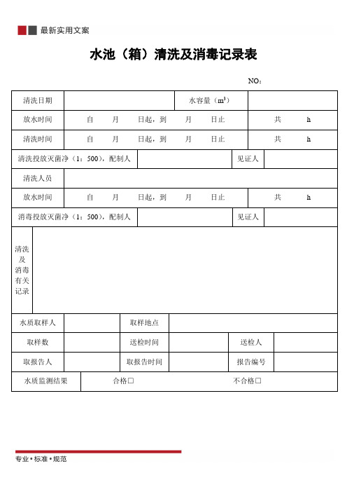 水池(箱)清洗及消毒记录表(标准范本)