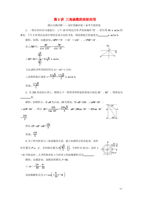 (文理通用)江苏省2020高考数学二轮复习专题一三角函数、平面向量与解三角形第5讲三角函数的实际应用练习