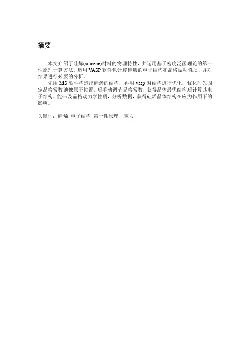 硅烯材料电子结构修改版1