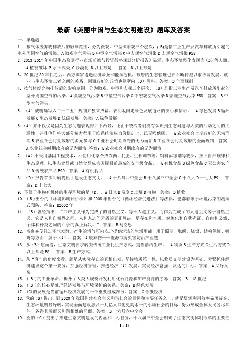 最新《美丽中国与生态文明建设》题库及答案