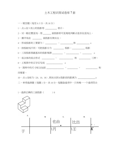 土木工程识图试卷库7套.docx